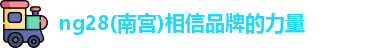 ng28南宫